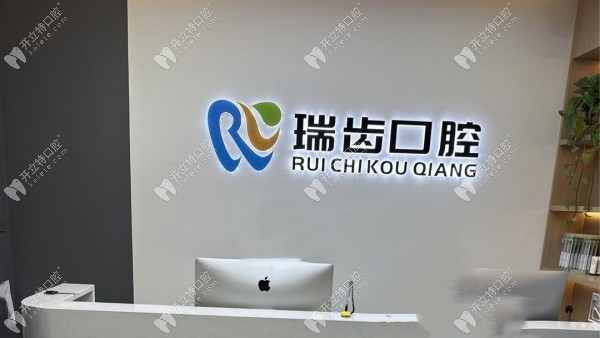 邯鄲瑞齒一生口腔診所