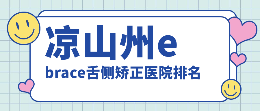 涼山州ebrace舌側矯正醫(yī)院排名涼山州ebrace舌側矯正西昌喜牙好還不貴
