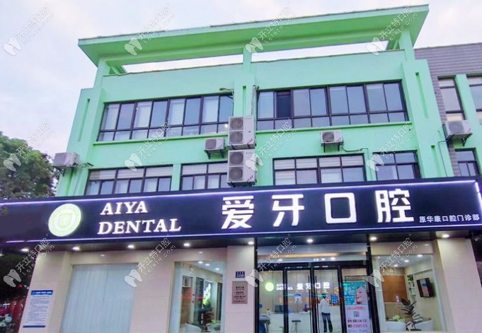 昆山愛牙口腔門診部
