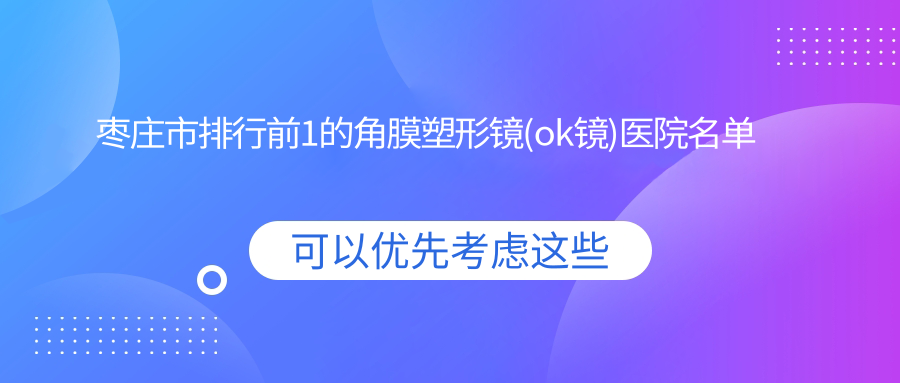 棗莊市排行前1的角膜塑形鏡(ok鏡)醫(yī)院名單揭曉(推薦棗莊市角膜塑形鏡(ok鏡)不錯的1家醫(yī)院)