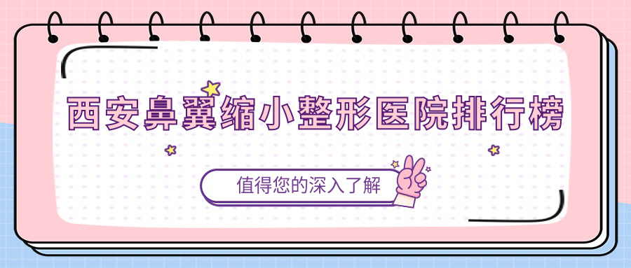西安鼻翼缩小整形医院排行榜
