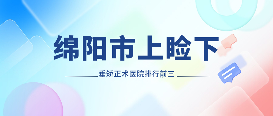 綿陽市上瞼下垂矯正術醫(yī)院排行前三有哪些綿陽市不錯上瞼下垂矯正術眼科醫(yī)院