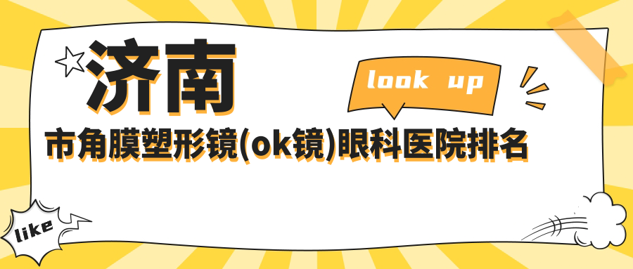 濟南市角膜塑形鏡(ok鏡)哪家醫(yī)院較好？人氣排行前4，麥迪格眼科等聲譽上榜