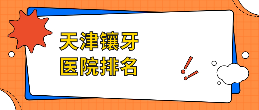 天津鑲牙醫(yī)院排名天津鑲牙歐菲好又便宜