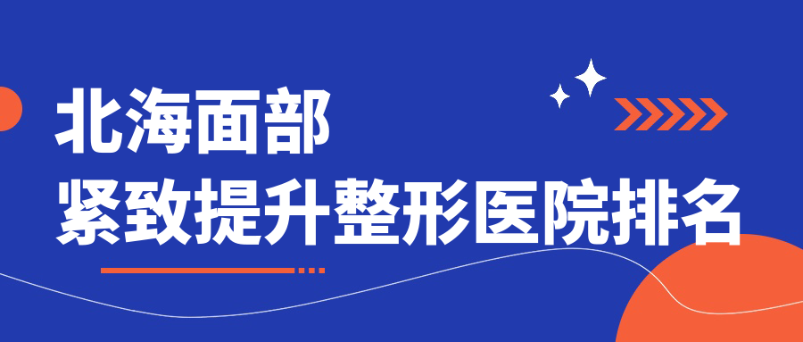 北海面部緊致提升醫(yī)院排名前列的北海韓美做拉皮手術很不錯