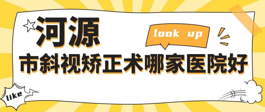 河源市斜視矯正術哪家醫(yī)院好？眼科醫(yī)院、人氣評價收費收費表預覽！