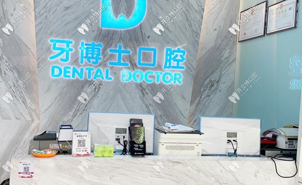 黃山牙博士口腔門診
