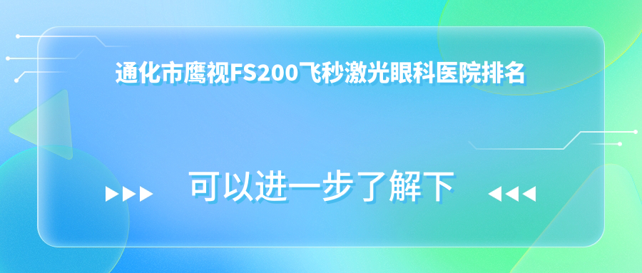 通化市鷹視FS200飛秒激光醫(yī)院排名前一:愛爾眼科|做不錯