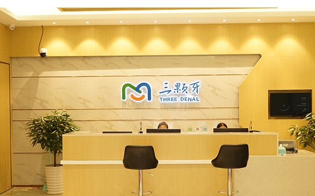 福州三顆牙口腔門診部