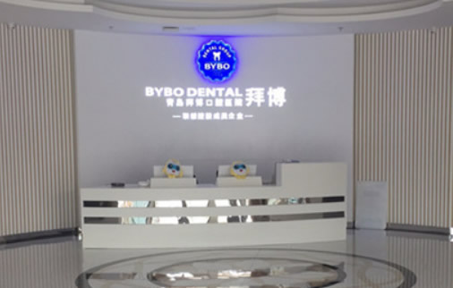 青島拜博口腔醫(yī)院