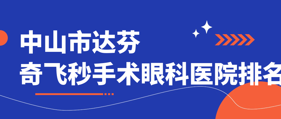 中山市達芬奇飛秒手術醫(yī)院排名:愛爾做靠譜