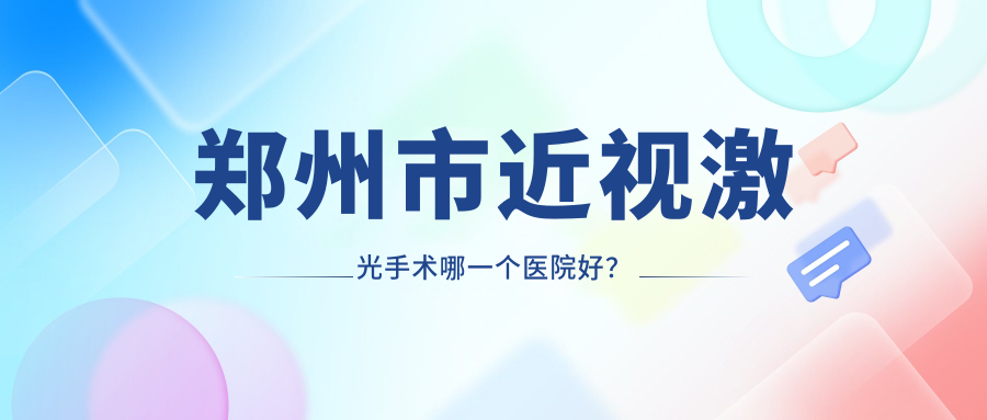 鄭州市近視激光手術哪一個醫(yī)院好？精選5家當?shù)丶夹g力不低的整形機構