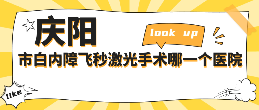 慶陽市白內障飛秒激光手術哪一個醫(yī)院好？2023排名榜:畢節(jié)視康眼科||等入選！附價格表