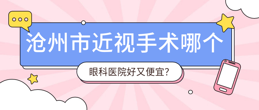 滄州市近視手術哪個醫(yī)院好又便宜？建勛/眾明便宜又好