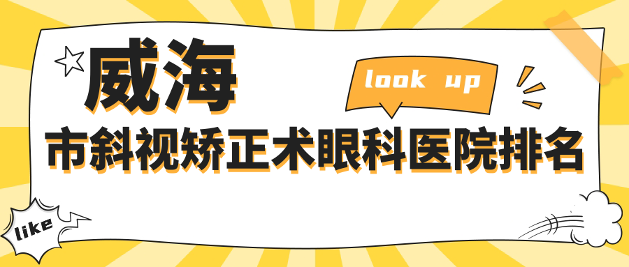 威海市斜視矯正術醫(yī)院排名前1:中康銘熙/做不錯