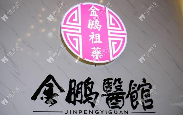 哈爾濱金鵬口腔