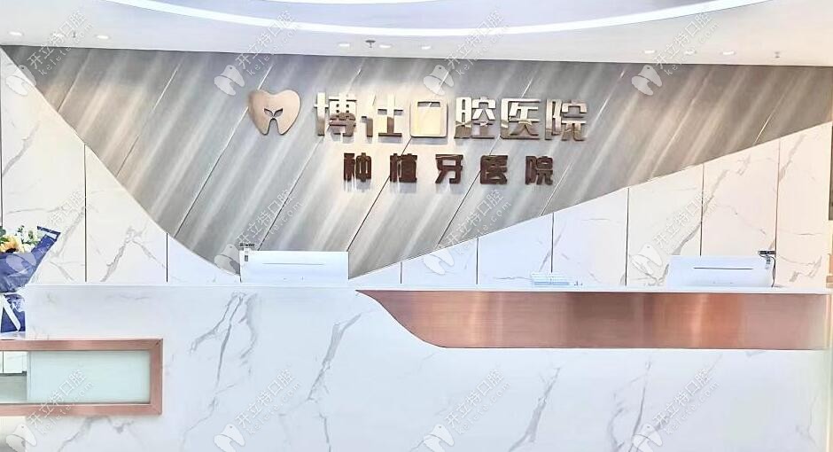 臺州天臺博仕口腔?？漆t(yī)院