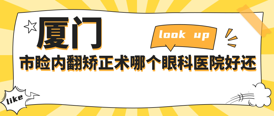 廈門市瞼內翻矯正術哪個醫(yī)院好還便宜？桀視、價格也不貴