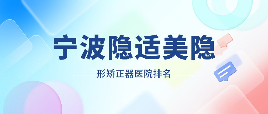 宁波隐适美隐形矫正器医院排名