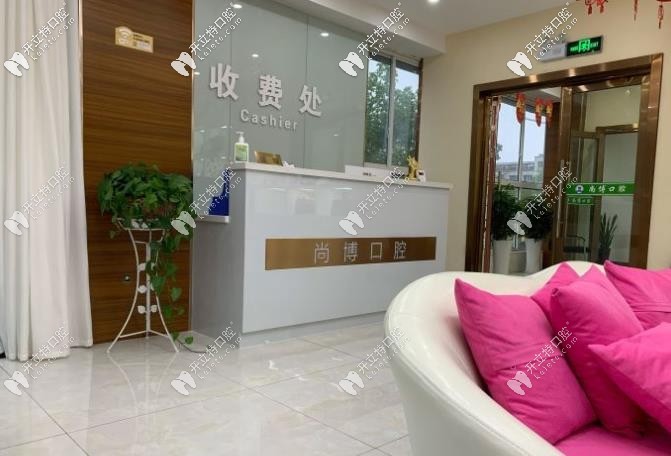 嘉興平湖尚博口腔門診部