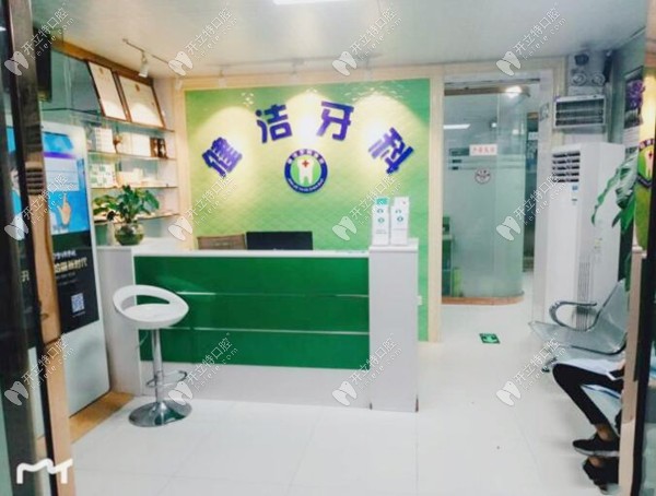 深圳健潔口腔診所