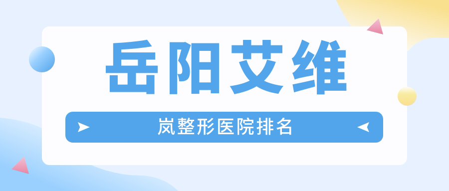 岳陽艾維嵐醫(yī)院排名前五:桃花仙/楊氏五官做喬雅登玻尿酸比較好
