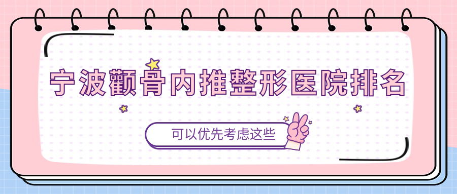 寧波顴骨內(nèi)推醫(yī)院排名靠前的寧波星范做顴骨降低較好