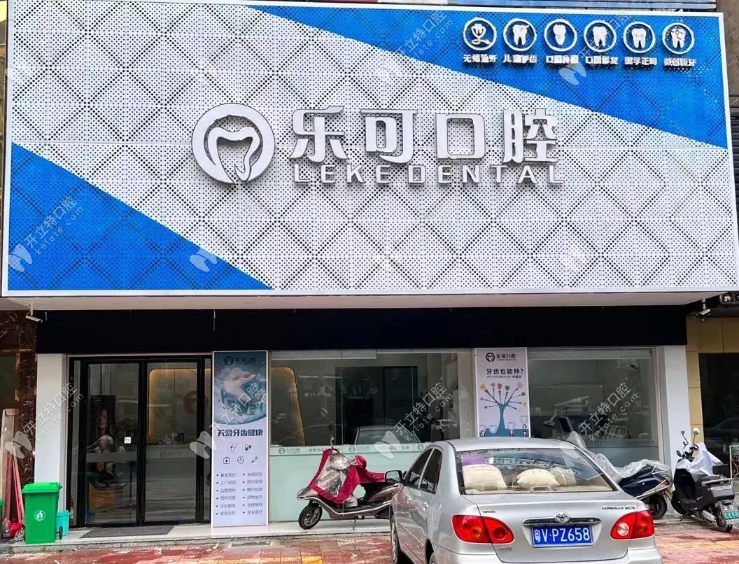 揭陽(yáng)普寧樂可口腔診所
