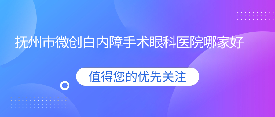 撫州市微創(chuàng)白內(nèi)障手術(shù)哪家好？撫州市眼科醫(yī)院排名華廈光明、、