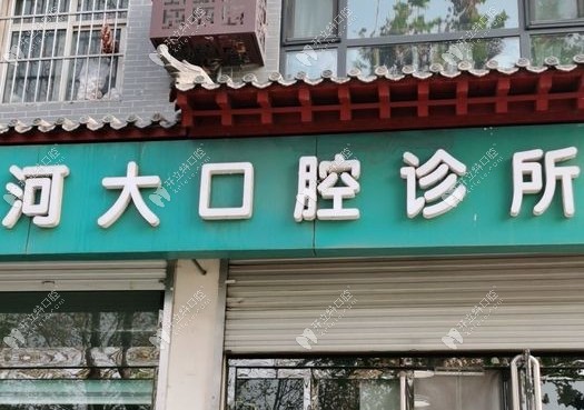石家莊正定河大口腔診所