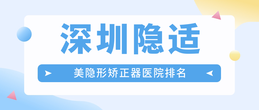 深圳隱適美隱形矯正器醫(yī)院排名深圳隱適美隱形矯正器卓悅好還便宜