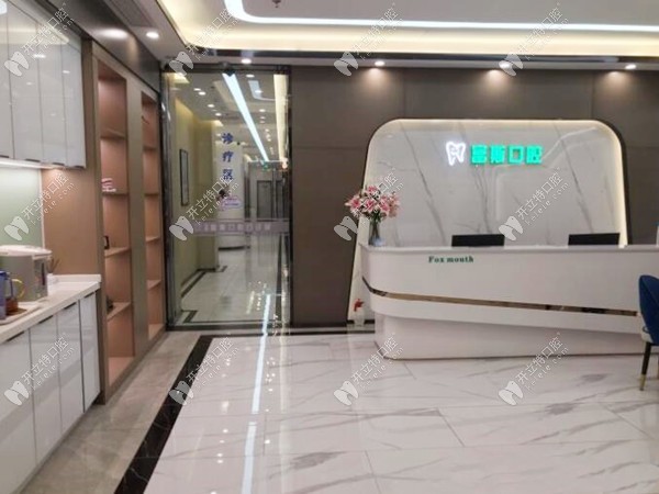 深圳富斯口腔門診部
