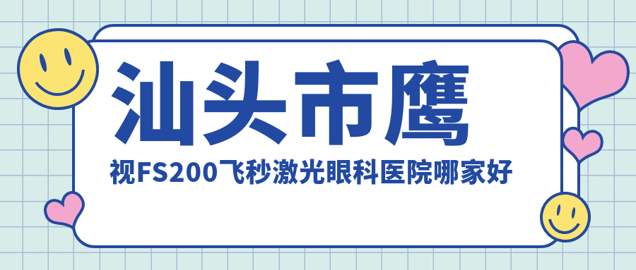 汕頭市鷹視FS200飛秒激光哪家好？汕頭市眼科醫(yī)院排名康視（）、、