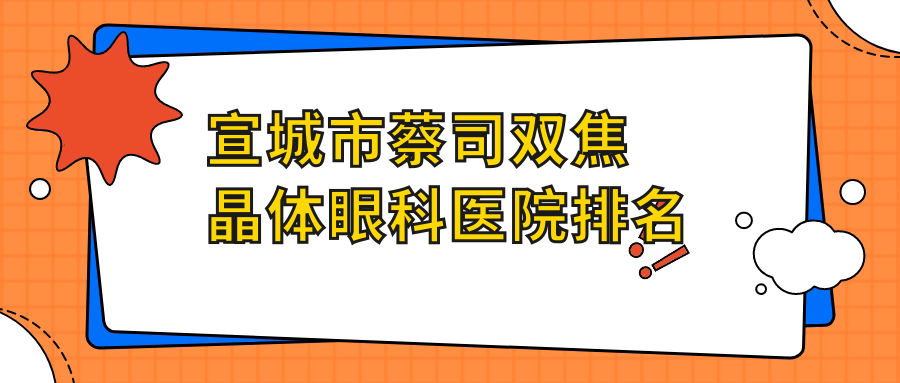 宣城市蔡司雙焦晶體好的醫(yī)院排名:蔡司雙焦晶體好的正規(guī)醫(yī)院除了康視眼科還有這一家