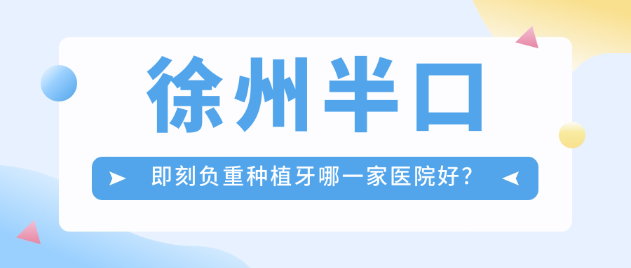 徐州半口即刻負(fù)重種植牙哪一家醫(yī)院好？徐州半口即刻負(fù)重種植牙的醫(yī)院有新沂京典/諾銘