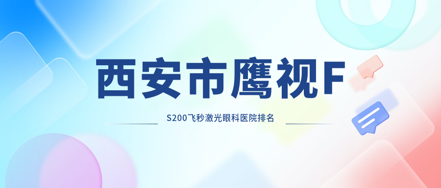 西安市鷹視FS200飛秒激光醫(yī)院排名:凌渡眼科做靠譜
