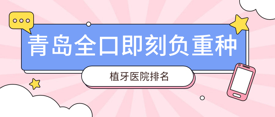 青島全口即刻負(fù)重種植牙醫(yī)院排名青島全口即刻負(fù)重種植牙恒正好還不貴