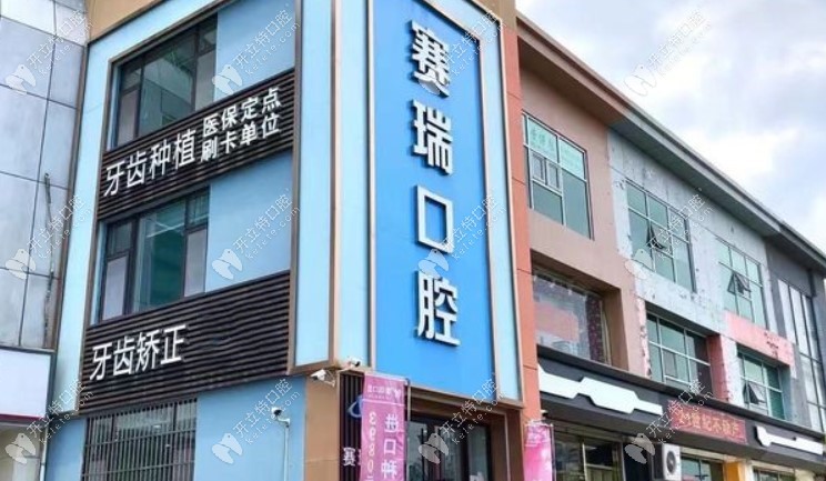 青島賽瑞口腔門診部