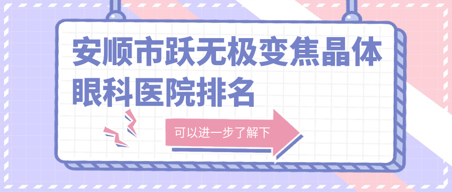 安顺市跃无极变焦晶体眼科医院排名