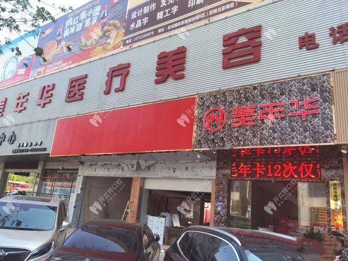 東莞南城美年華口腔科