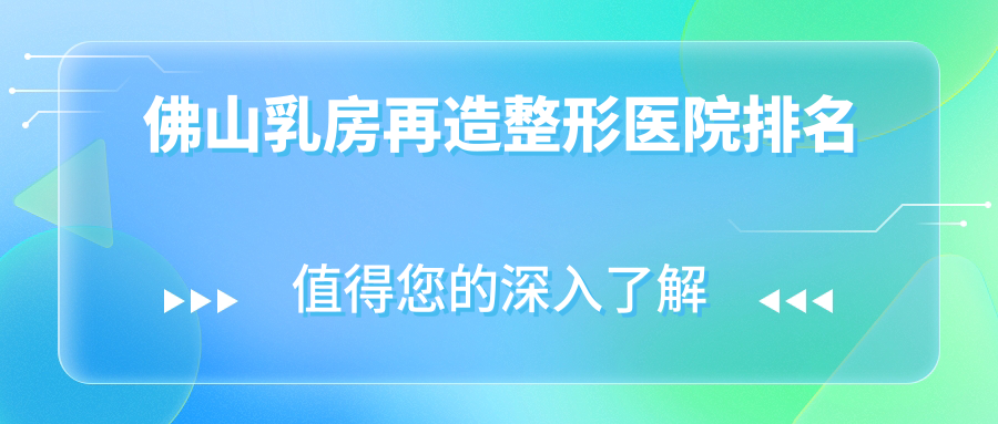 佛山乳房再造醫(yī)院排名前十:曙光金子|華美做胸部不對稱矯正很不錯(cuò)
