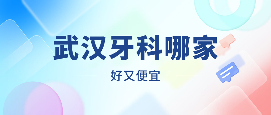 武漢牙科哪家好又便宜？發(fā)布武漢十大牙科醫(yī)院排名及價格