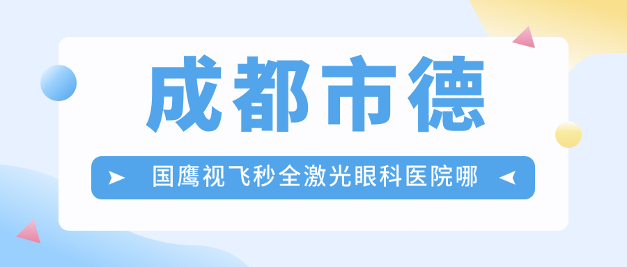 成都市德國鷹視飛秒全激光哪里好？價格多少錢？華廈眼科/蘇揚/小青草比較便宜