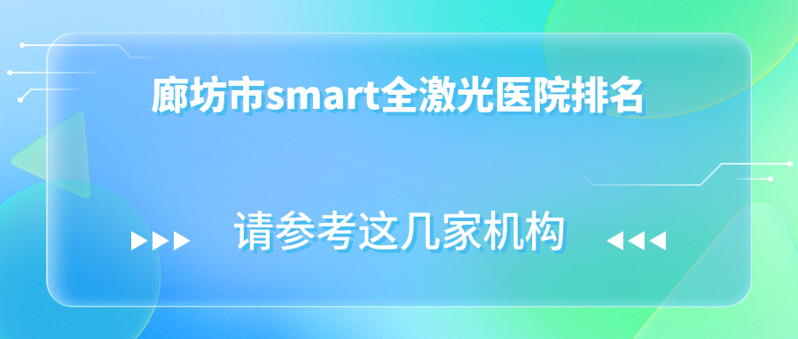 廊坊市smart全激光正規(guī)的醫(yī)院:愛爾//排名前1