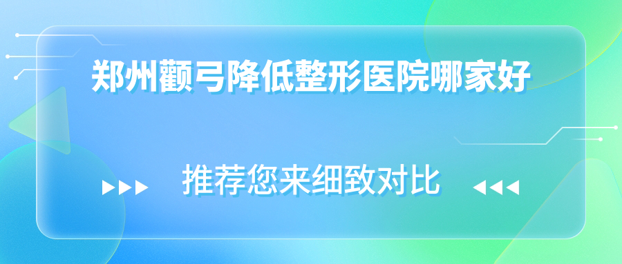 鄭州顴弓降低哪家好？鄭州3D顴骨旋轉(zhuǎn)術(shù)建議壹加壹|管城中醫(yī)院科|締萊美