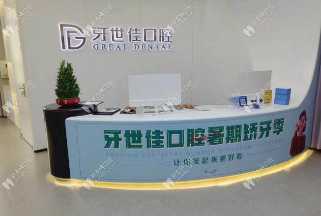 樂清牙世佳口腔門診部
