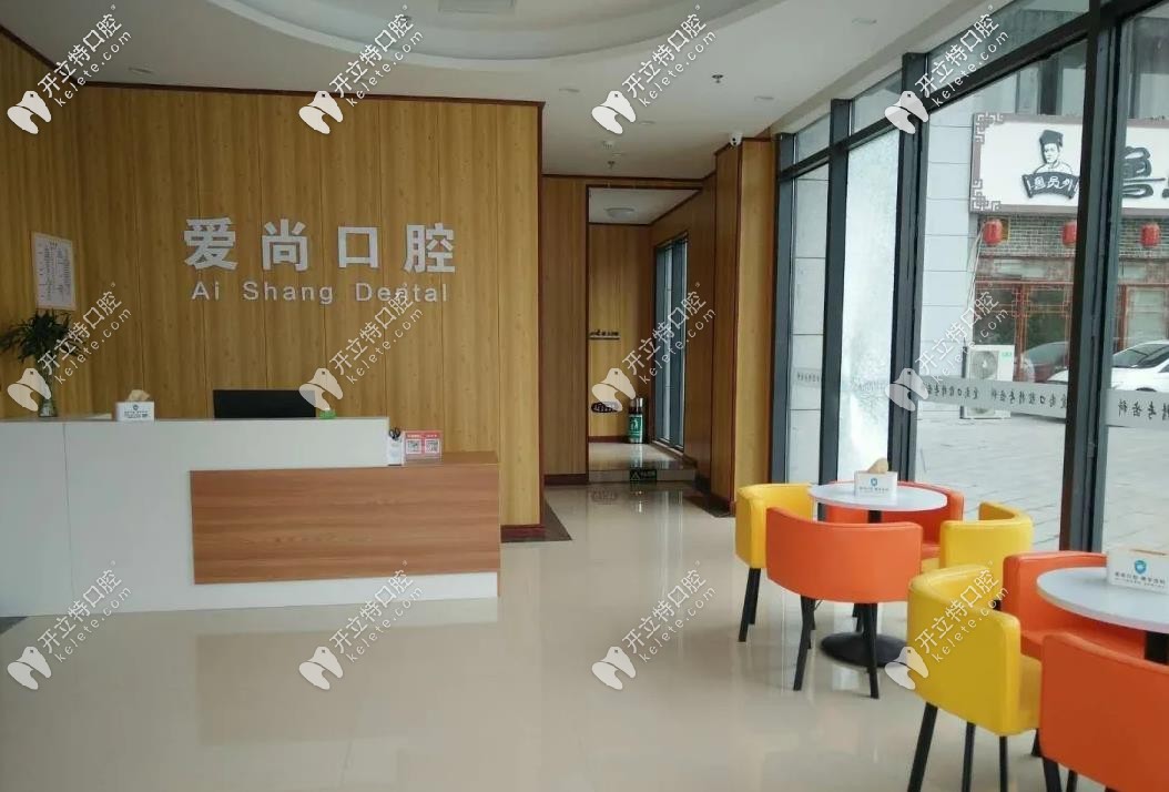 嘉兴平湖爱尚口腔诊所