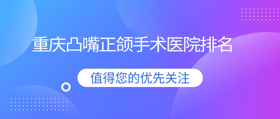 重慶凸嘴正頜手術(shù)醫(yī)院排名重慶凸嘴正頜手術(shù)萬州歐菲雅好還不貴