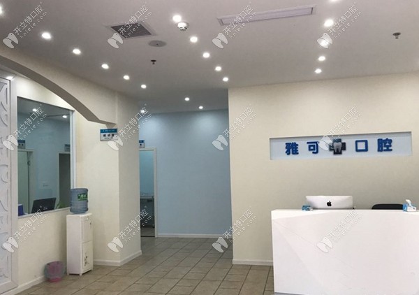 重慶雅可口腔門診部