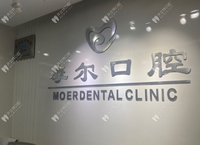 重慶永川摩爾口腔診所